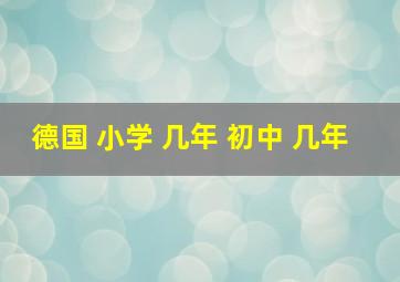 德国 小学 几年 初中 几年